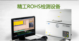 精工ROHS检测设备