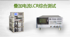 Chroma叠加电流LCR综合测试