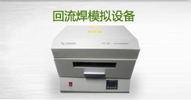 青云回流焊模拟设备